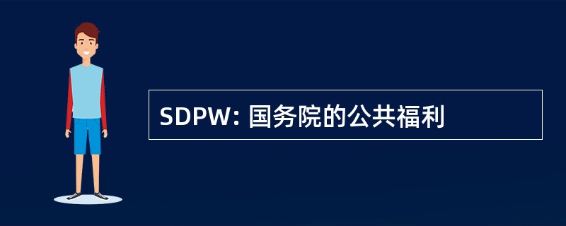 SDPW: 国务院的公共福利