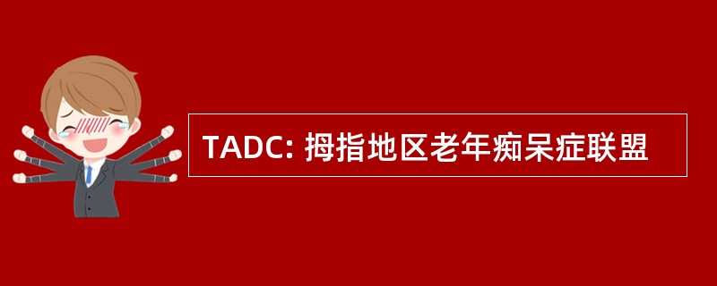 TADC: 拇指地区老年痴呆症联盟