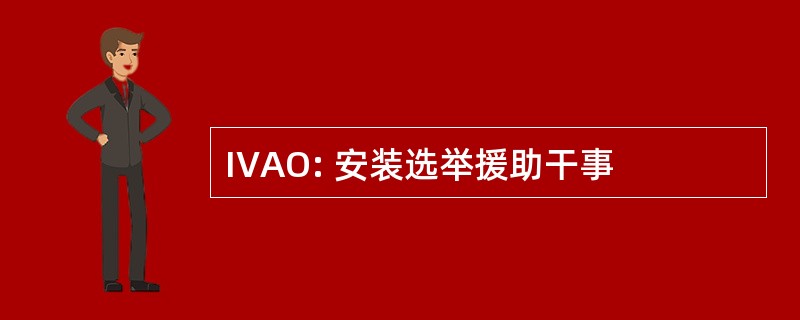 IVAO: 安装选举援助干事