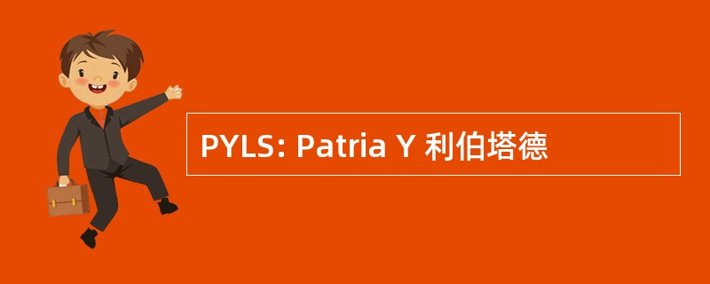 PYLS: Patria Y 利伯塔德