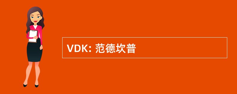 VDK: 范德坎普