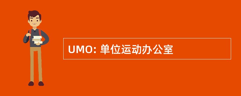 UMO: 单位运动办公室