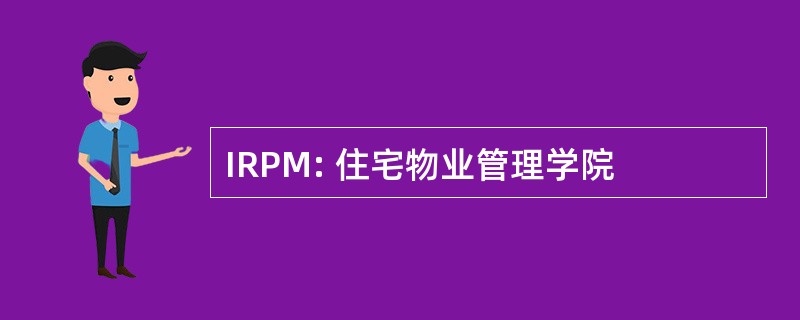 IRPM: 住宅物业管理学院