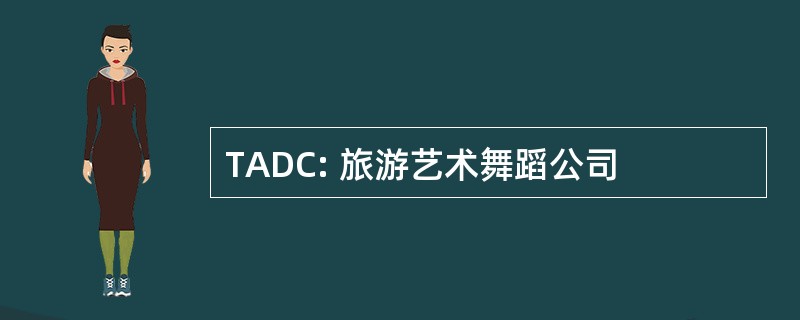 TADC: 旅游艺术舞蹈公司