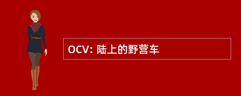 OCV: 陆上的野营车