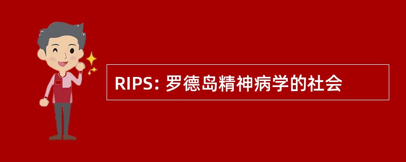 RIPS: 罗德岛精神病学的社会