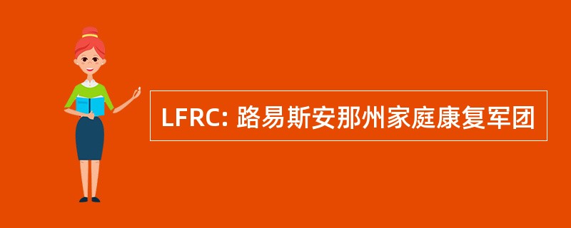 LFRC: 路易斯安那州家庭康复军团