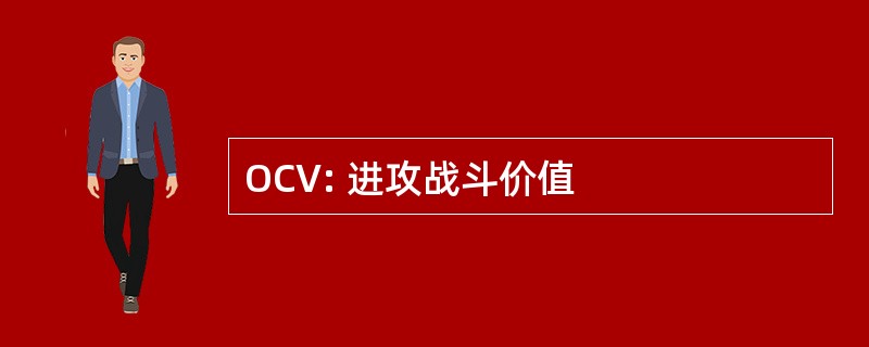 OCV: 进攻战斗价值