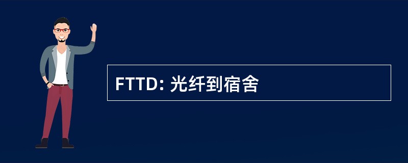 FTTD: 光纤到宿舍