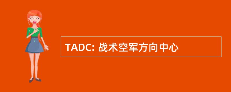 TADC: 战术空军方向中心