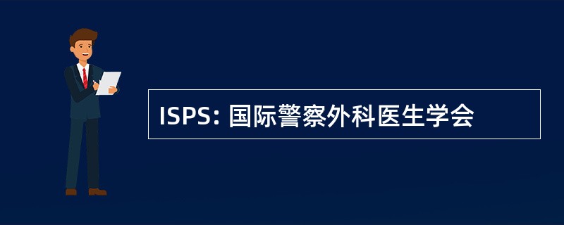 ISPS: 国际警察外科医生学会