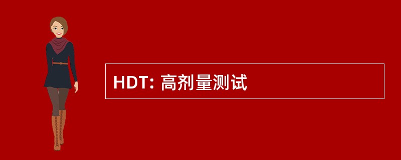 HDT: 高剂量测试