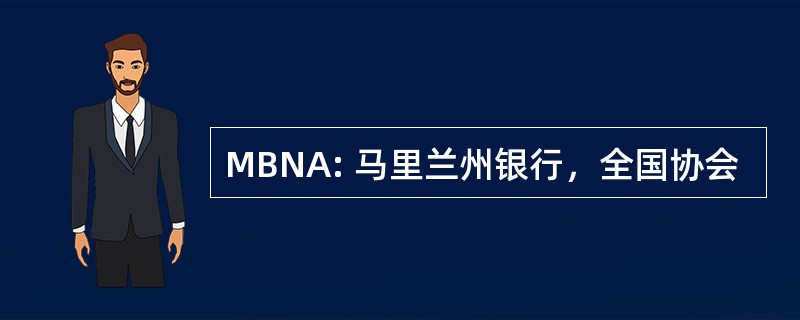 MBNA: 马里兰州银行，全国协会