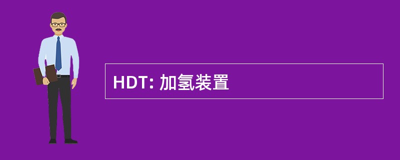 HDT: 加氢装置