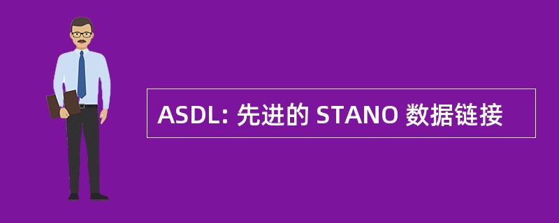 ASDL: 先进的 STANO 数据链接