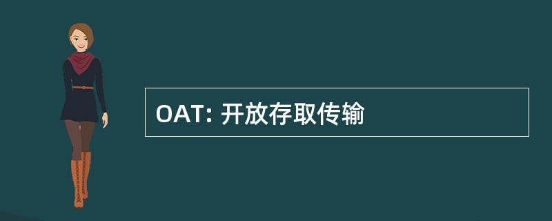 OAT: 开放存取传输