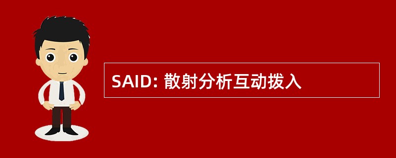 SAID: 散射分析互动拨入