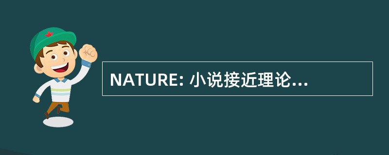 NATURE: 小说接近理论基础要求工程