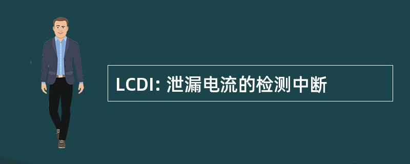 LCDI: 泄漏电流的检测中断