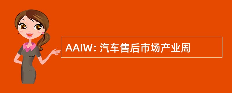 AAIW: 汽车售后市场产业周