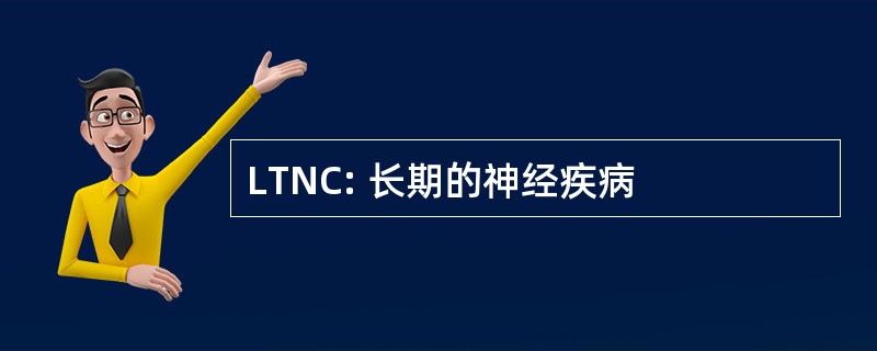 LTNC: 长期的神经疾病