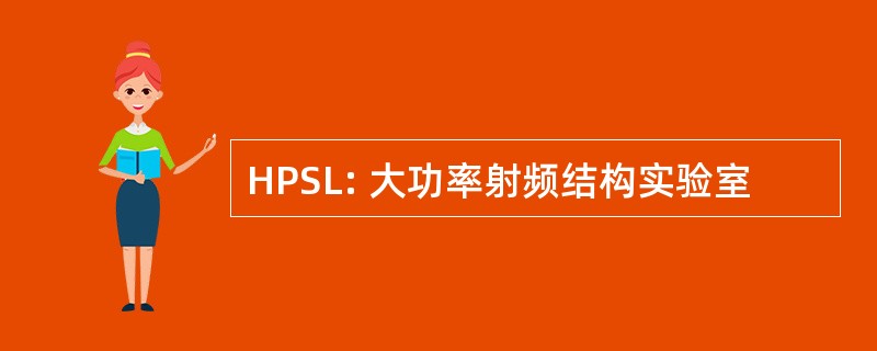 HPSL: 大功率射频结构实验室