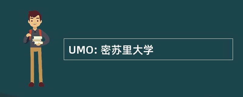 UMO: 密苏里大学