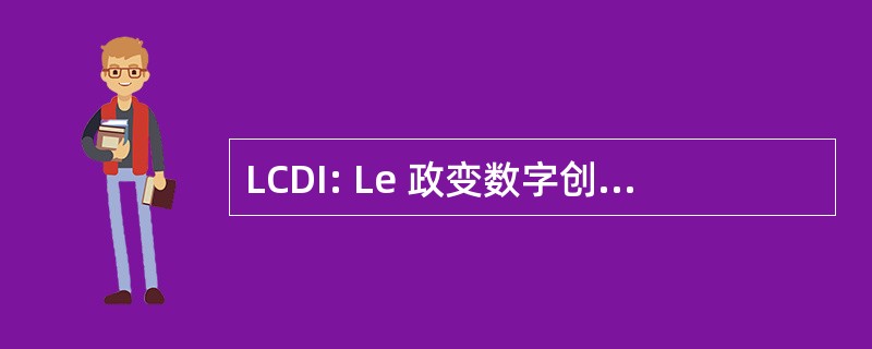 LCDI: Le 政变数字创新股份有限公司