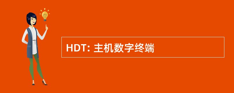 HDT: 主机数字终端