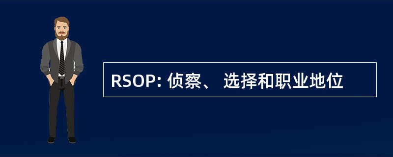 RSOP: 侦察、 选择和职业地位