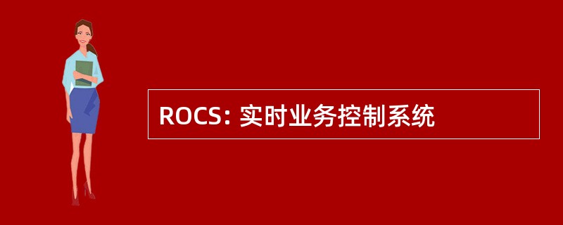 ROCS: 实时业务控制系统