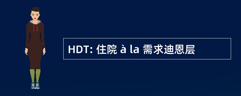 HDT: 住院 à la 需求迪恩层