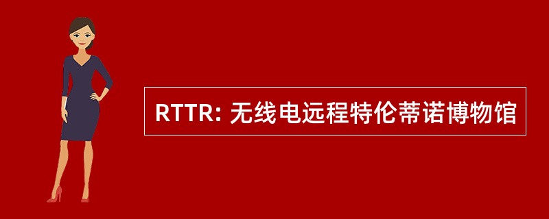 RTTR: 无线电远程特伦蒂诺博物馆