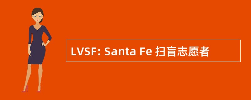 LVSF: Santa Fe 扫盲志愿者