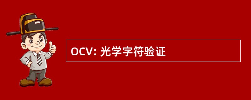 OCV: 光学字符验证