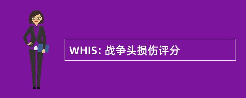 WHIS: 战争头损伤评分