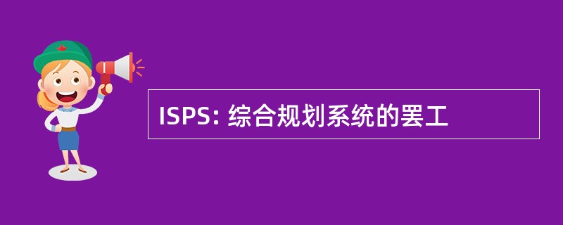 ISPS: 综合规划系统的罢工