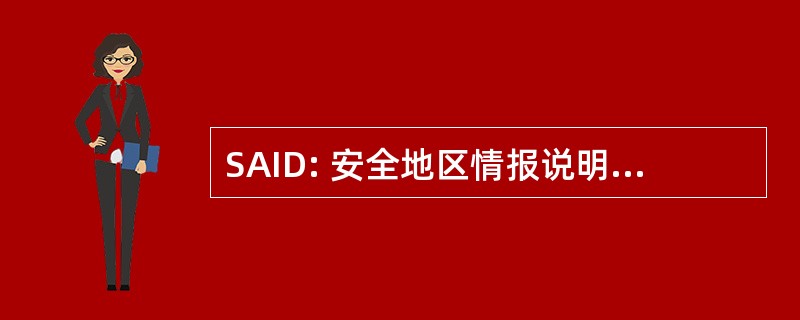 SAID: 安全地区情报说明 (战斗搜索和救援)