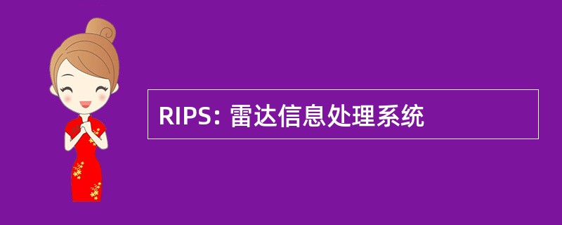 RIPS: 雷达信息处理系统