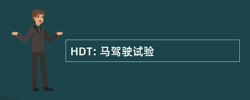 HDT: 马驾驶试验