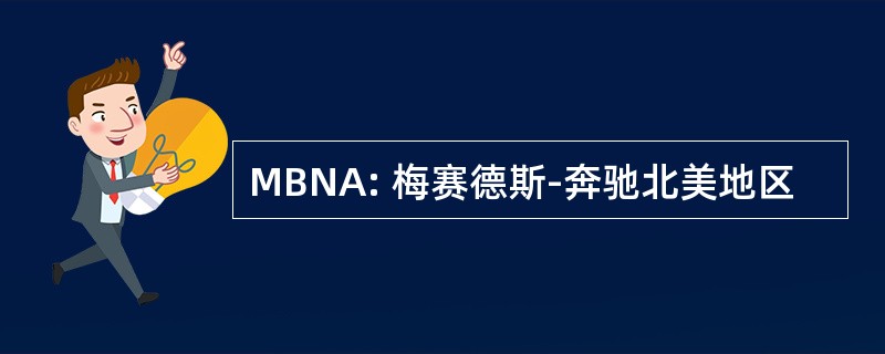 MBNA: 梅赛德斯-奔驰北美地区