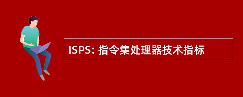 ISPS: 指令集处理器技术指标