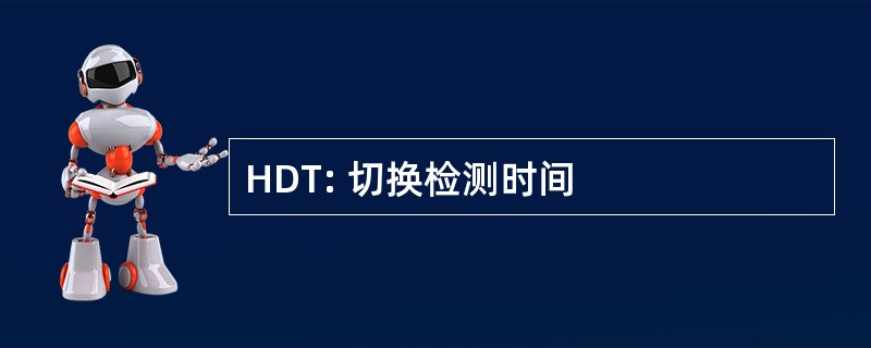 HDT: 切换检测时间