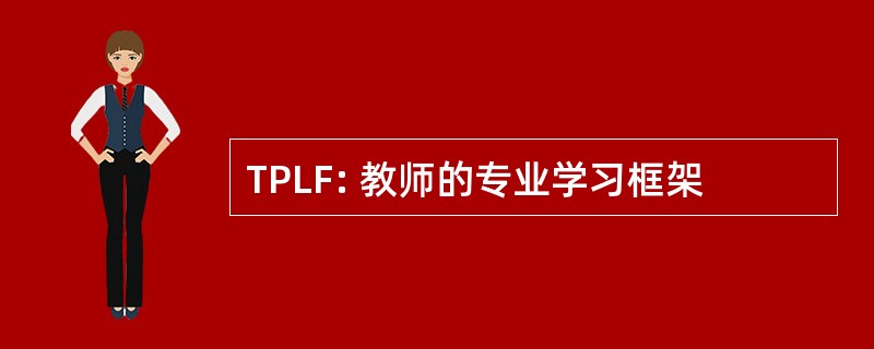 TPLF: 教师的专业学习框架