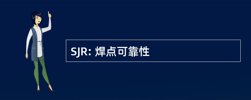 SJR: 焊点可靠性