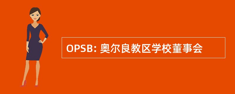 OPSB: 奥尔良教区学校董事会