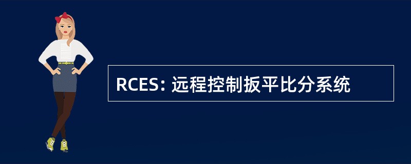 RCES: 远程控制扳平比分系统