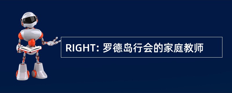 RIGHT: 罗德岛行会的家庭教师