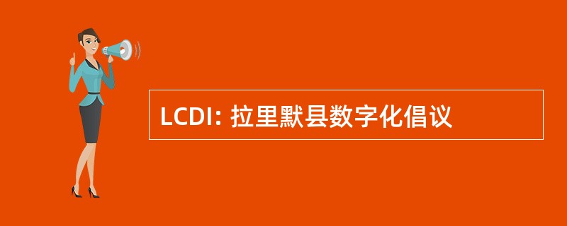 LCDI: 拉里默县数字化倡议