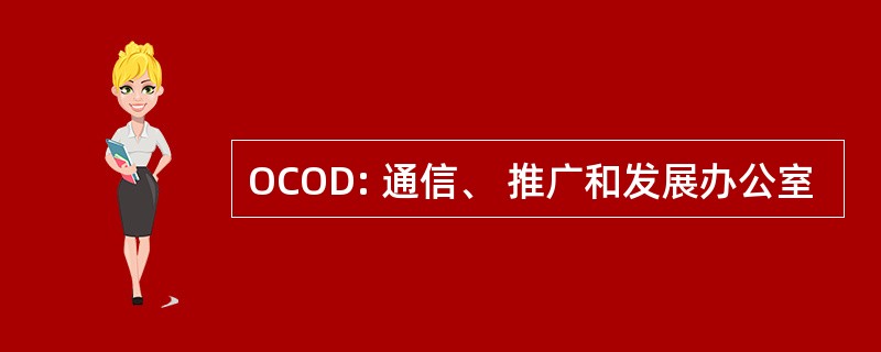 OCOD: 通信、 推广和发展办公室